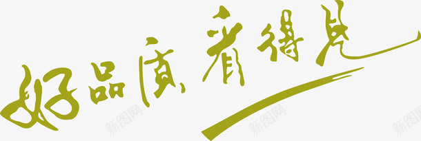 好品质看得见创意字矢量图ai免抠素材_新图网 https://ixintu.com 创意字 变形字 好品质看得见 字体设计 宣传单艺术字 广告语 海报艺术字 美术字 艺术字 艺术设计字 矢量图