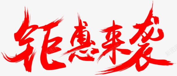 钜惠来袭红色艺术字png免抠素材_新图网 https://ixintu.com 红色 艺术