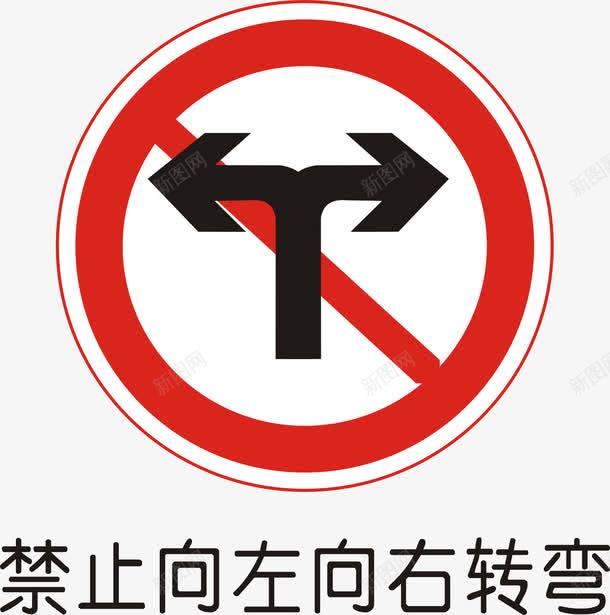 禁止向左向右转弯矢量图图标ai_新图网 https://ixintu.com 交通矢量图标 交通矢量图标矢量图 公共标识标记 分叉路 指示标志 矢量图 禁令标志 道路交通标线 道路禁令标志