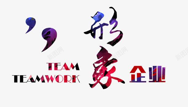 企业形象png免抠素材_新图网 https://ixintu.com 企业 字体 形象