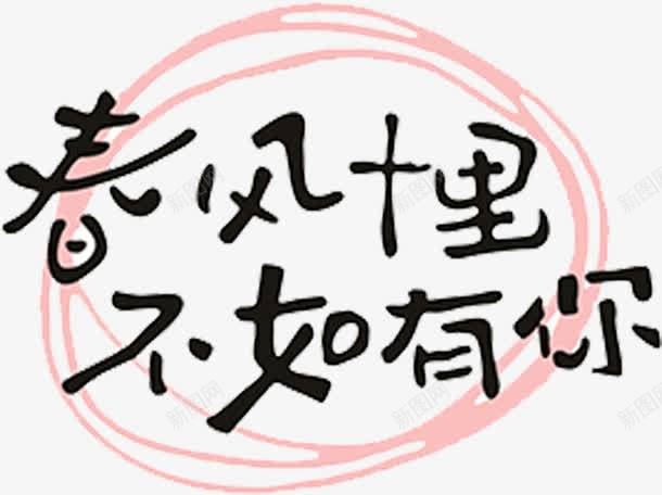 春风十里png免抠素材_新图网 https://ixintu.com 卡通 圈圈 文字 艺术字