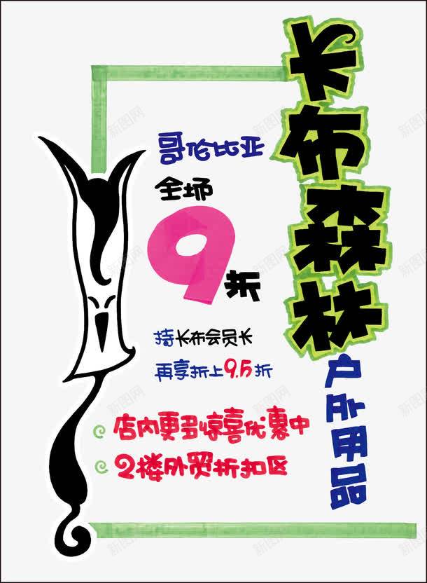 户外用品POP海报png免抠素材_新图网 https://ixintu.com 9折 POP海报 户外用品