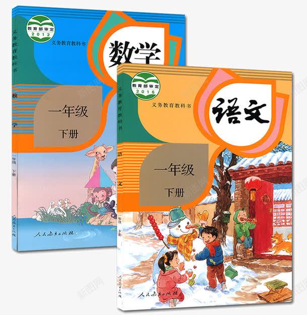 一年级课本png免抠素材_新图网 https://ixintu.com 一年级数学 一年级课本 人教版 人民教育出版社 小学课本 数学 语文