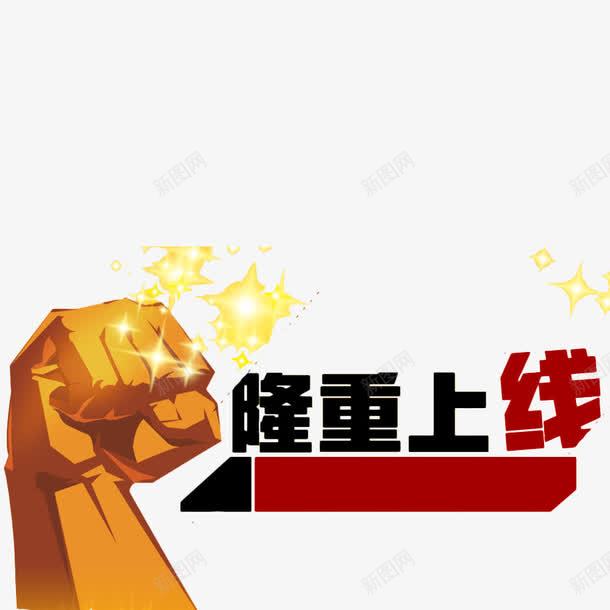 强势风格隆重上线字体png免抠素材_新图网 https://ixintu.com 字体 强势 拳头 海报 淘宝 设计 重磅上线 隆重