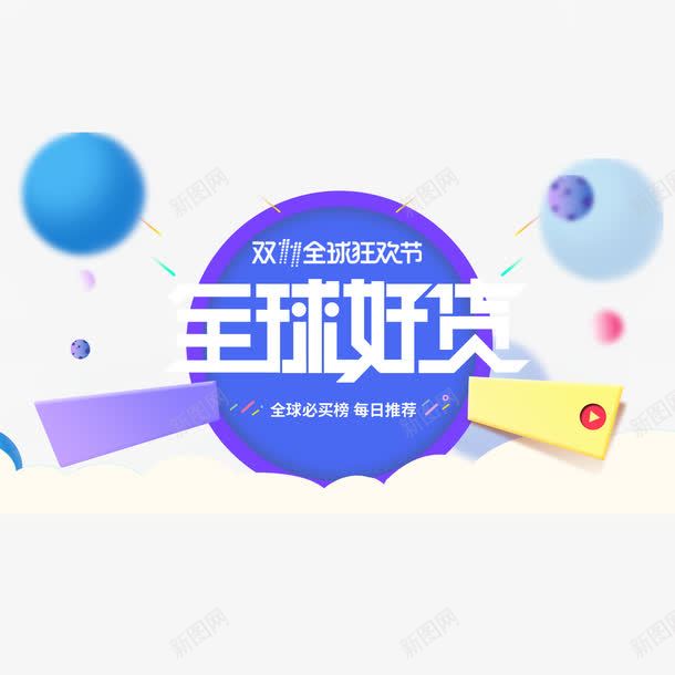 2017双11全球好货节png免抠素材_新图网 https://ixintu.com 2017年 主题 全球 双11 好货 字体 电商 设计
