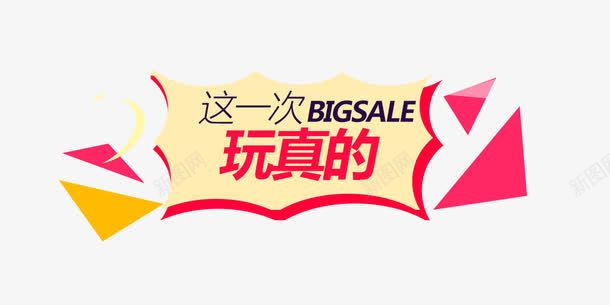 这一次玩真的png免抠素材_新图网 https://ixintu.com 不规则图形 文案背景 活动 红色 艺术字 黄色