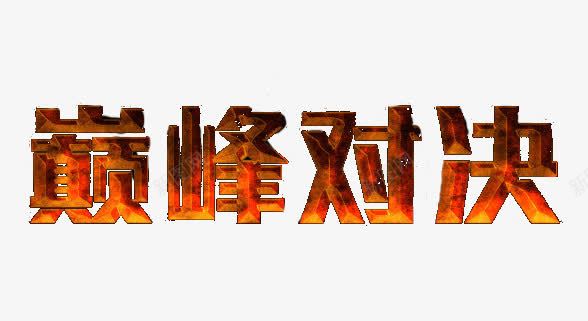 巅峰对决png免抠素材_新图网 https://ixintu.com 争论 字体 火 热销 燃烧
