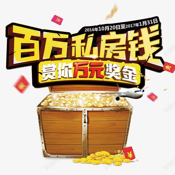 百万私房钱png免抠素材_新图网 https://ixintu.com 万元奖金 元宝 私房钱 金元宝