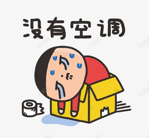 夏天的烦恼png免抠素材_新图网 https://ixintu.com PNG PNG免费下载 PNG图片 卡通 夏天 没有空调 炎热