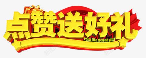 点赞送好礼png免抠素材_新图网 https://ixintu.com 健康 比赛 演讲 点赞 红花 绿叶 蔬菜 蔬菜健康 集赞