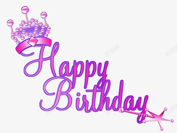 英文版生日快乐png免抠素材_新图网 https://ixintu.com 字体排版 字体设计 生日 皇冠 艺术字 英文 魔术棒