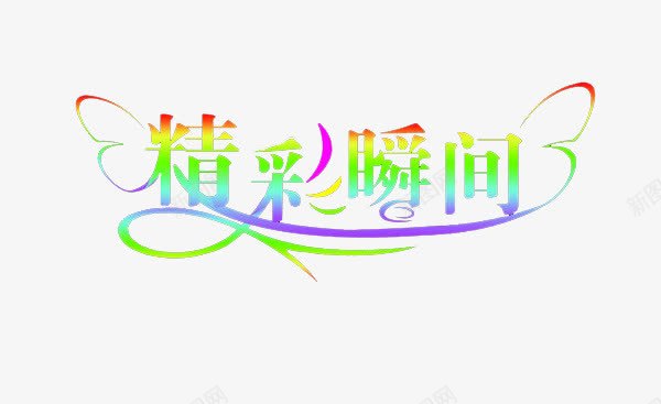 精彩瞬间png免抠素材_新图网 https://ixintu.com 变色字体 字体 瞬间 精彩