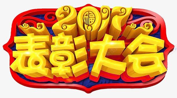 2017表彰大会png免抠素材_新图网 https://ixintu.com 2017 2017年 立体字 艺术字 表彰大会