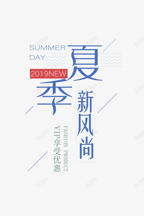 2019夏季新风尚png免抠素材_新图网 https://ixintu.com 夏季 文字 服饰 装饰