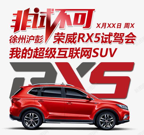 非试不可png免抠素材_新图网 https://ixintu.com 卖车 汽车广告 艺术字 试驾 试驾会 非试不可