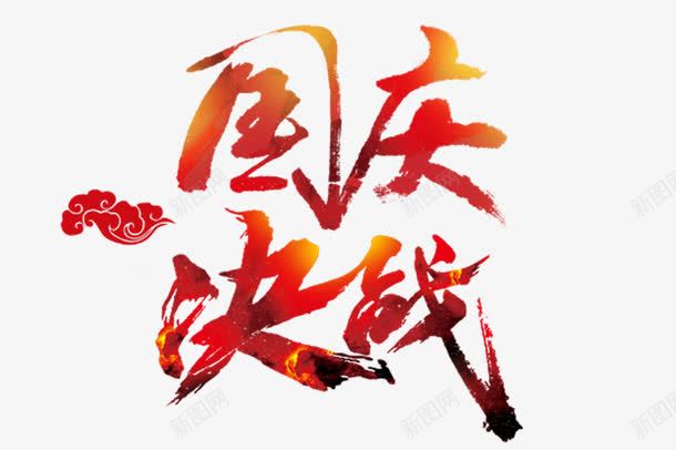 决战国庆字体png免抠素材_新图网 https://ixintu.com 书法字体 促销活动 国庆 红色
