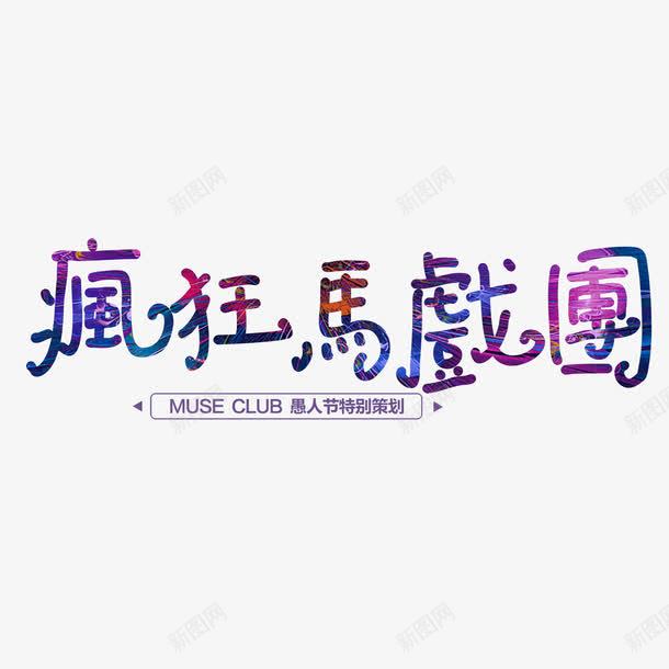 蓝色现代艺术字体png免抠素材_新图网 https://ixintu.com 41 四月一日 字体 字体装饰 字体设计 愚人 愚人节 艺术字体