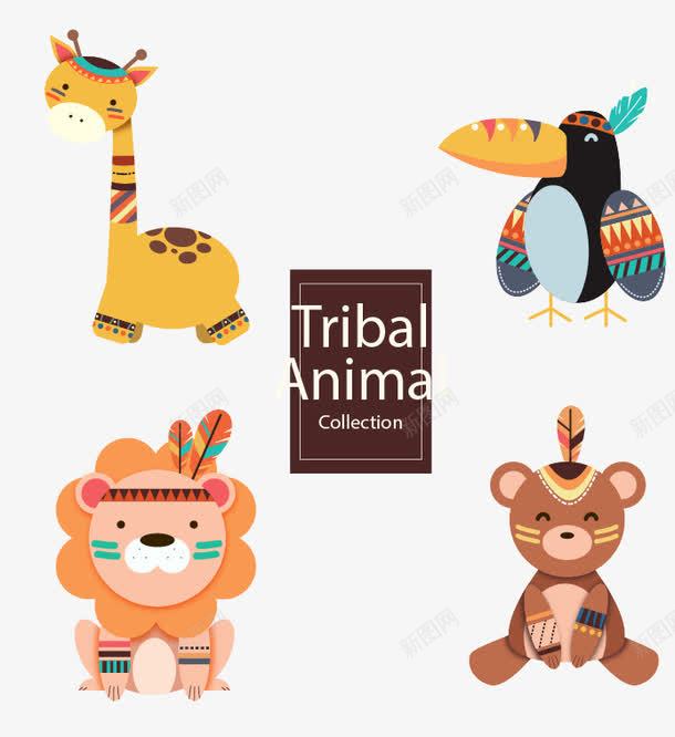 部落动物形象矢量图ai免抠素材_新图网 https://ixintu.com 免扣png素材 免费png素材 大嘴鸟 大狮子 小熊 种族动物形象 长颈鹿 矢量图