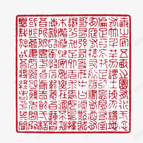 古文印章png免抠素材_新图网 https://ixintu.com 印章 古字 古文