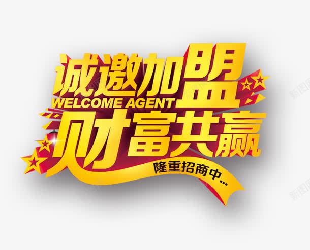 诚邀加盟png免抠素材_新图网 https://ixintu.com 加盟 招商 艺术字 财富 金融