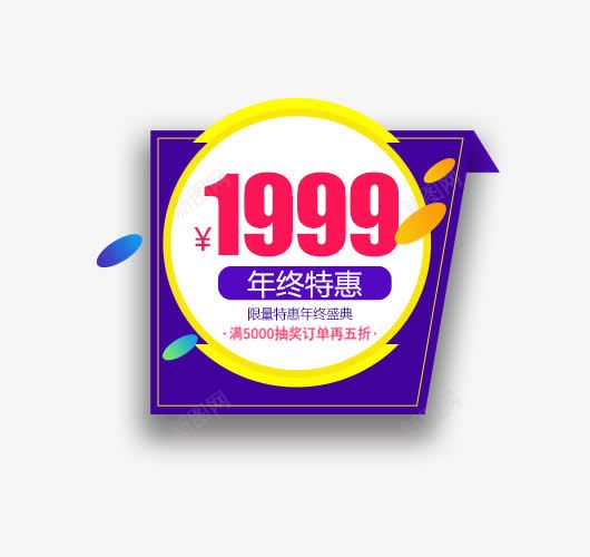 年终特惠价格标签png免抠素材_新图网 https://ixintu.com 1212 价格标签 大促 年终特惠 淘抢购 狂欢 直通车