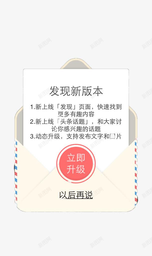 新版本更新png免抠素材_新图网 https://ixintu.com APP弹出页 APP页面 H5弹出页面 卡通 扁平化