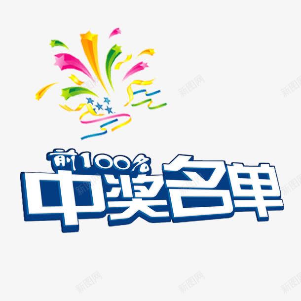 中奖名单psd免抠素材_新图网 https://ixintu.com 中奖名单 前100名 恭喜中奖 绽放