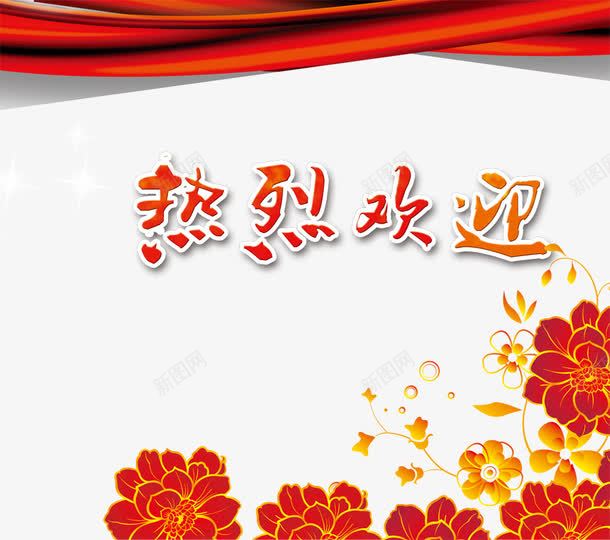 热烈欢迎飘带花卉png免抠素材_新图网 https://ixintu.com 指导工作 欢迎 热烈 热烈欢迎 织带 花卉素材 视察 飘带