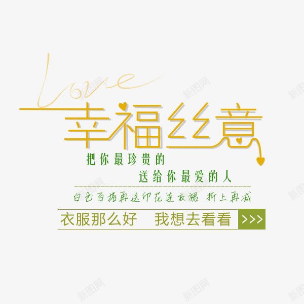 幸福丝意png免抠素材_新图网 https://ixintu.com 女装 字体 幸福 文字排版 淘宝文字描述 男装 艺术字 衣服
