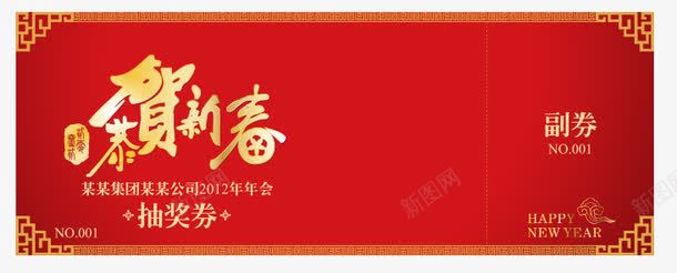 新春抽奖券png免抠素材_新图网 https://ixintu.com 中式 优惠券 恭贺新春 抽奖券