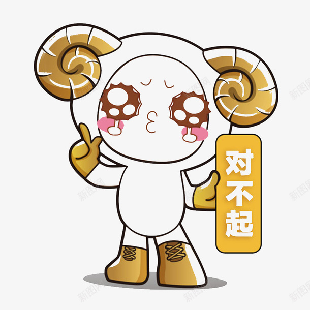 对不起卡通png免抠素材_新图网 https://ixintu.com 不好意思 做错了 卡通 对不起 对不起卡通 对不起表情 我的错