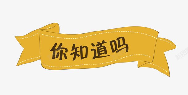 简单飘带png免抠素材_新图网 https://ixintu.com 你知道 织带 装饰 飘带 黄色