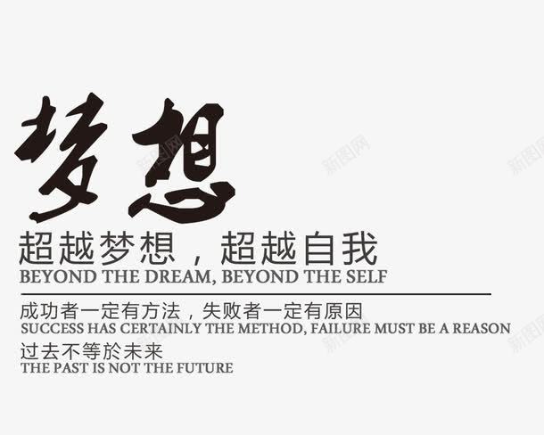 超越梦想超越自我png免抠素材_新图网 https://ixintu.com 以梦为马 梦想 正青春 追求