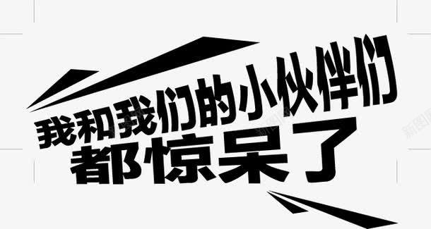 我和我们的小伙伴们都惊呆了字体png免抠素材_新图网 https://ixintu.com 字体 小伙伴 惊呆 我们 设计