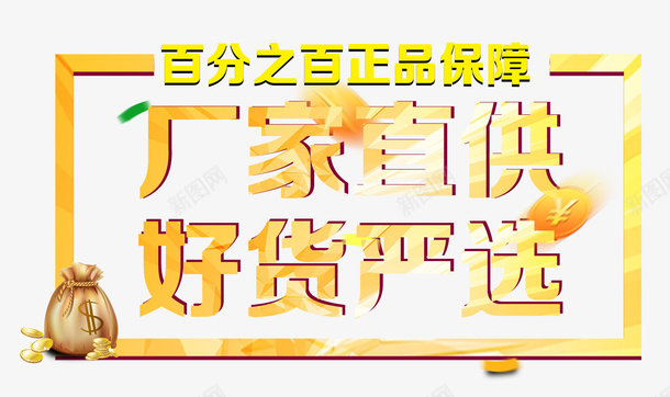 厂家直供好货严选png免抠素材_新图网 https://ixintu.com 厂家直供好货严选 百分子百正品保障 艺术字 金币 钱袋 黄色