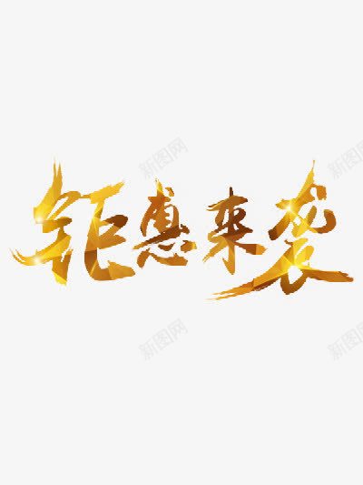 钜惠来袭png免抠素材_新图网 https://ixintu.com 活动 艺术字 金色 钜惠来袭