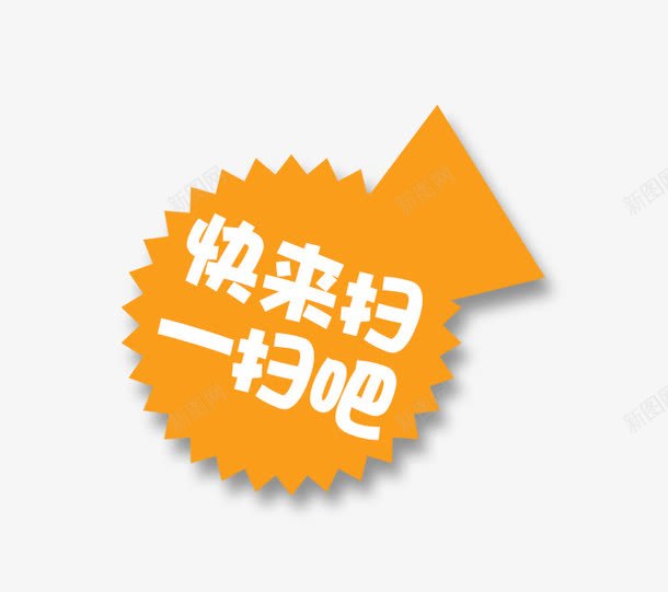 快来扫一扫吧png免抠素材_新图网 https://ixintu.com 二维码 快来 扫一扫 扫一扫吧 扫码 扫码有惊喜