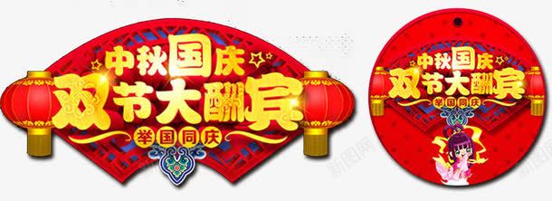 迎中秋庆国庆超市促销物料png免抠素材_新图网 https://ixintu.com 中秋国庆 中秋祝福 中秋钜惠 喜迎中秋 地贴 物料 赏月 超市促销 跳跳卡 迎中秋庆国庆 门头设计