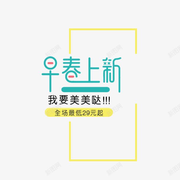 早春上新png免抠素材_新图网 https://ixintu.com 上新 促销文字排版 早春促销 春季 春季促销