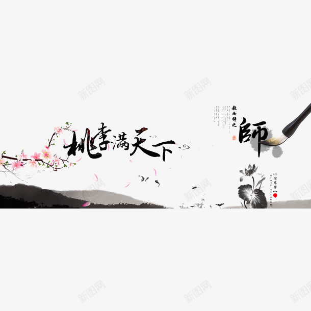 墨色桃李满天下png免抠素材_新图网 https://ixintu.com 中国风 墨色 墨色桃李满天下免费下载 教师节 桃李满天下 水墨