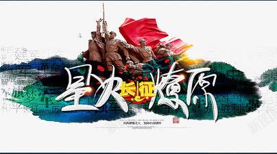长征军人雕像png免抠素材_新图网 https://ixintu.com 军人 星火辽源 艺术字 长征 雕像