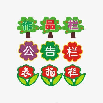 形状不一的公告栏标志png免抠素材_新图网 https://ixintu.com 作品栏 公告栏 形状不一 标志 树 树叶 红色 绿色 花 表扬栏