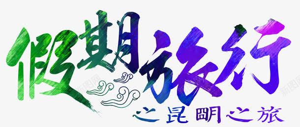 假期旅行旅游主题艺术字png免抠素材_新图网 https://ixintu.com 假期旅行 免费下载 旅游 旅游主题 昆明之旅 艺术字