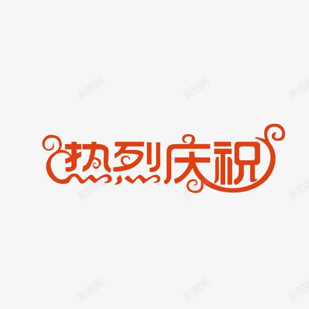 热烈庆祝艺术字矢量图ai免抠素材_新图网 https://ixintu.com 店庆 活动 热烈庆祝 艺术字 矢量图