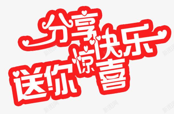 分享快乐送你惊喜png免抠素材_新图网 https://ixintu.com 促销文字 分享快乐送你惊喜 分享快乐送你惊喜艺术字