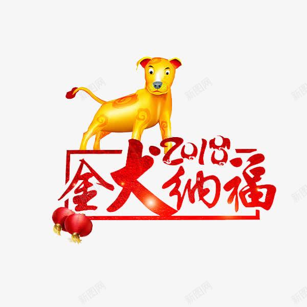 红色金犬纳福图png免抠素材_新图网 https://ixintu.com 2018 卡通 小狗 插图 灯笼 艺术字 金犬 金色的