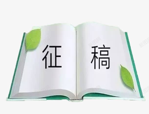 征集稿件png免抠素材_新图网 https://ixintu.com 书本 小清新 征稿 征稿启事 插图
