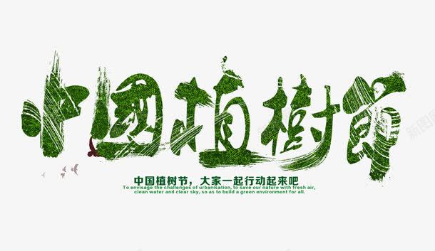 中国植树节png免抠素材_新图网 https://ixintu.com 中国植树节 植树节 绿色植树节字