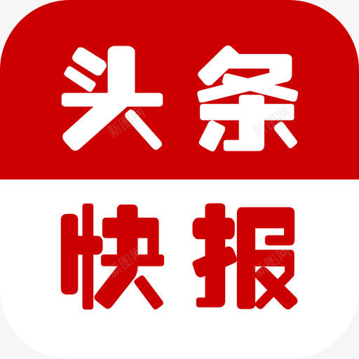 手机头条快报应用图标logopng_新图网 https://ixintu.com APP 今日头条 今日新闻头条 咨询 头条logo 头条快报 头条快报app图标 应用图标 手机头条快报应用 手机软件