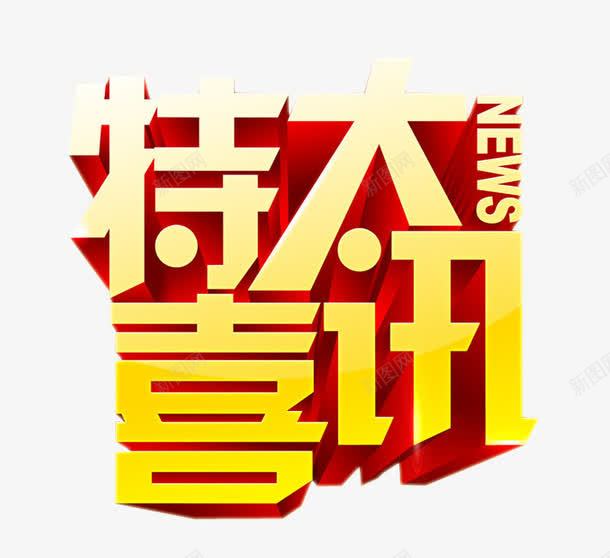 特大喜讯png免抠素材_新图网 https://ixintu.com 喜讯 字体素材 海报素材 特大好消息